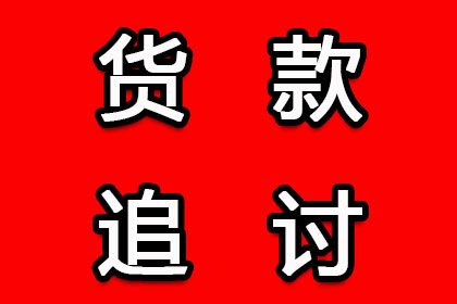 追讨欠款执行时效有多快