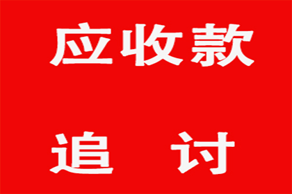 面对欠款不还的困境，如何应对？